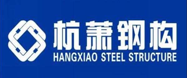 蕭杭鋼構